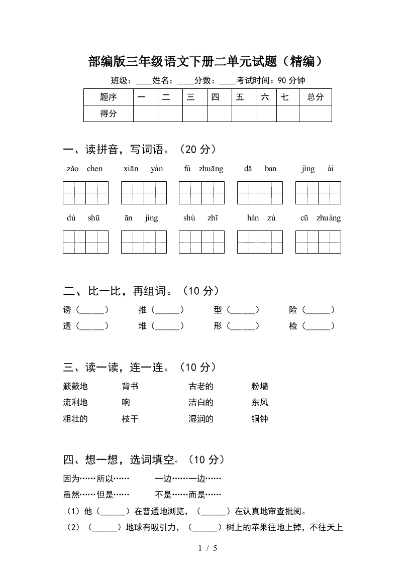 部编版三年级语文下册二单元试题(精编)