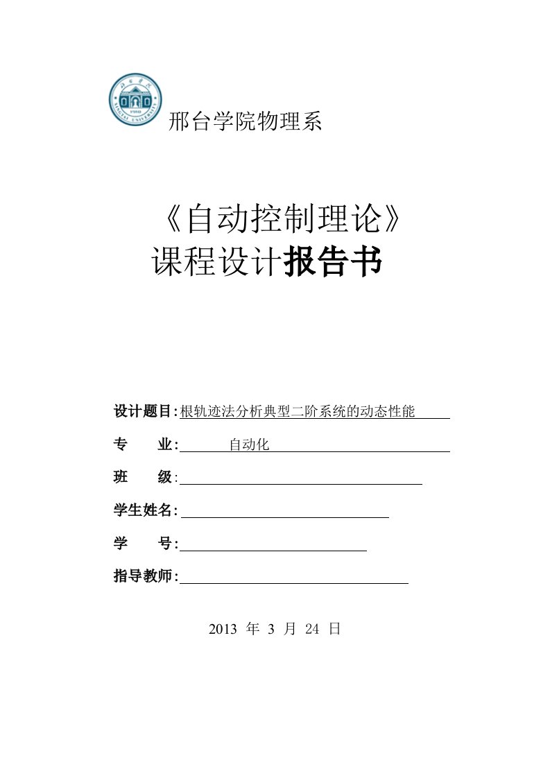 根轨迹法分析典型二阶系统动态性能