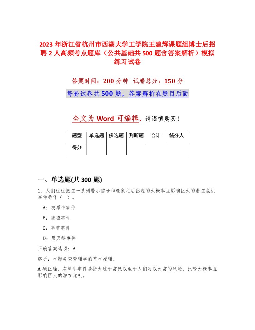 2023年浙江省杭州市西湖大学工学院王建辉课题组博士后招聘2人高频考点题库公共基础共500题含答案解析模拟练习试卷