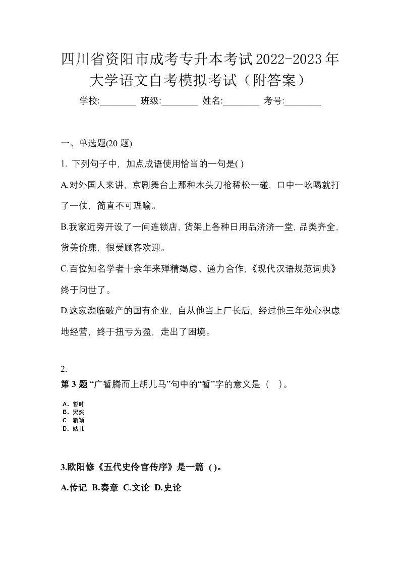 四川省资阳市成考专升本考试2022-2023年大学语文自考模拟考试附答案