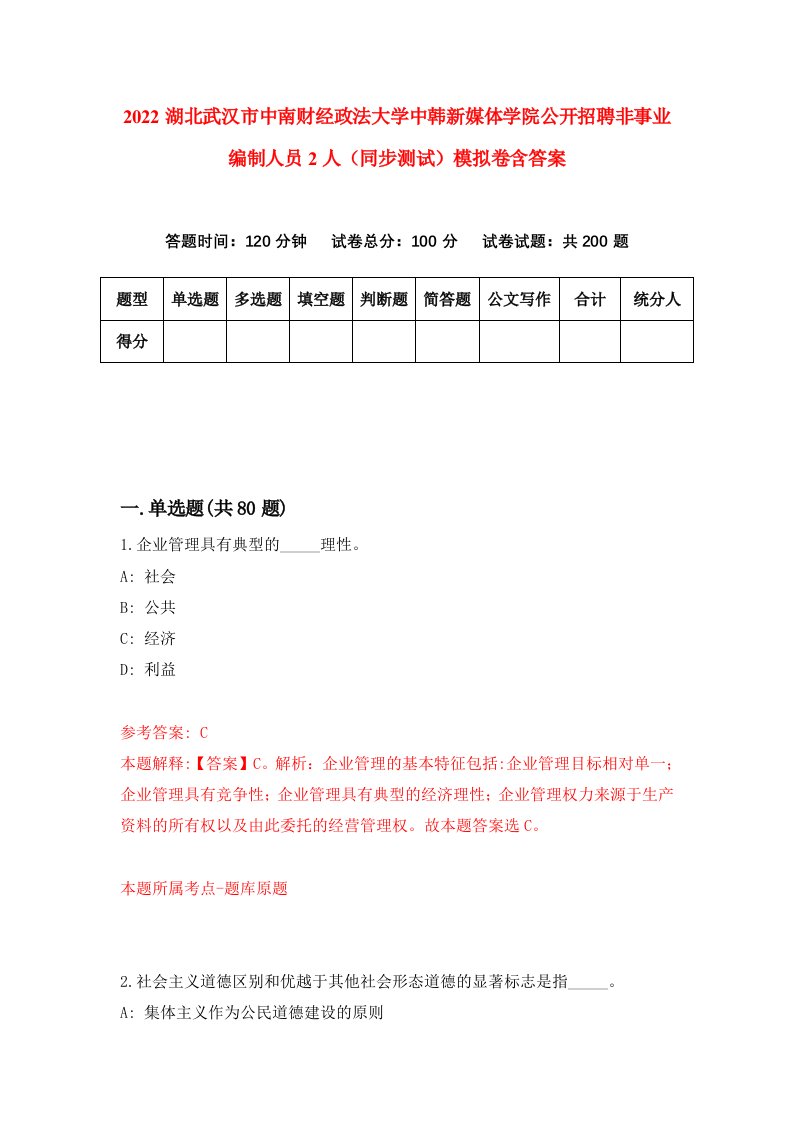 2022湖北武汉市中南财经政法大学中韩新媒体学院公开招聘非事业编制人员2人同步测试模拟卷含答案9