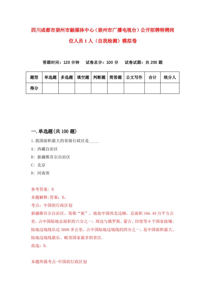 四川成都市崇州市融媒体中心崇州市广播电视台公开招聘特聘岗位人员1人自我检测模拟卷第7卷