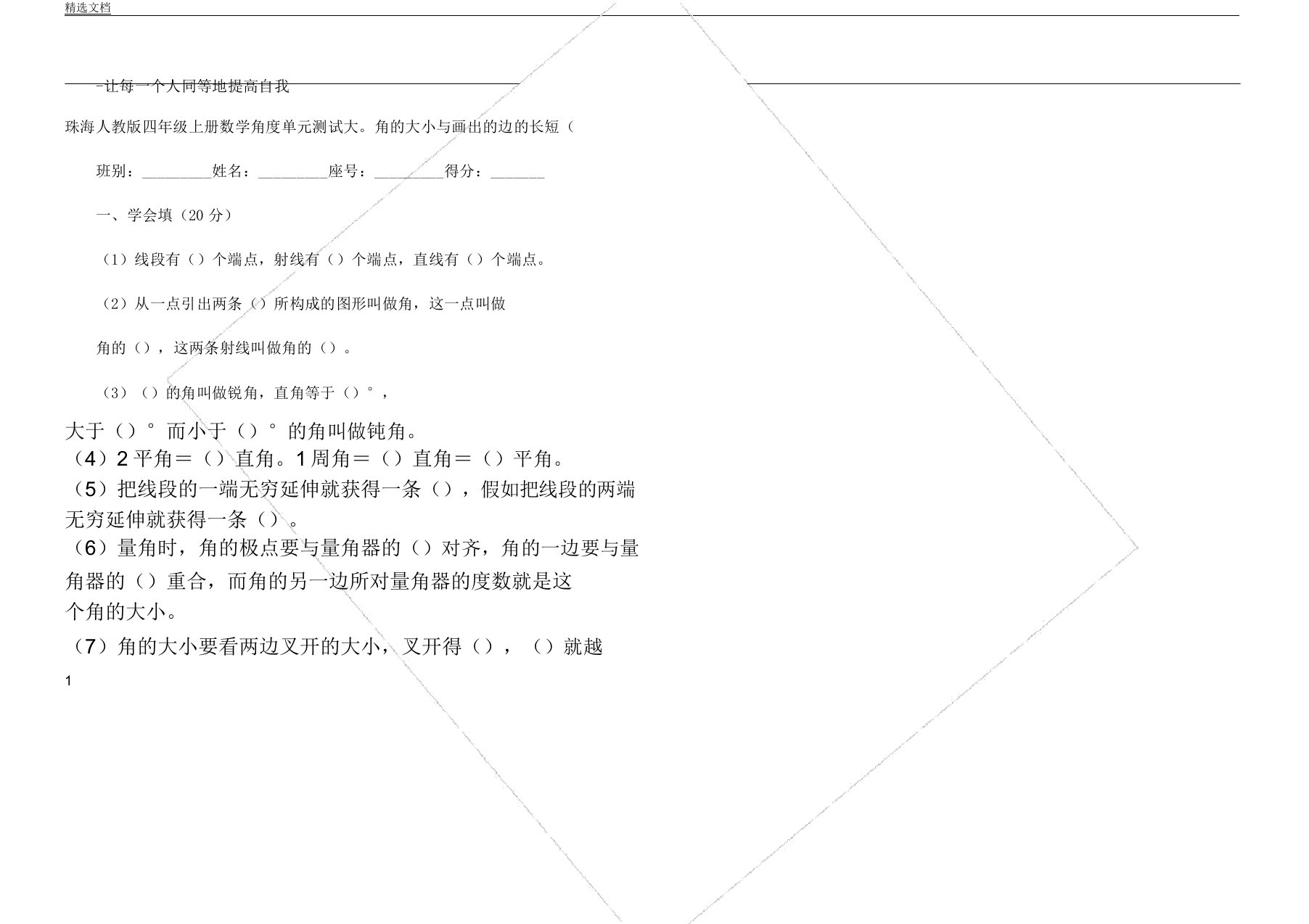 人教版四年级上册数学角测量试卷小学精细卷子