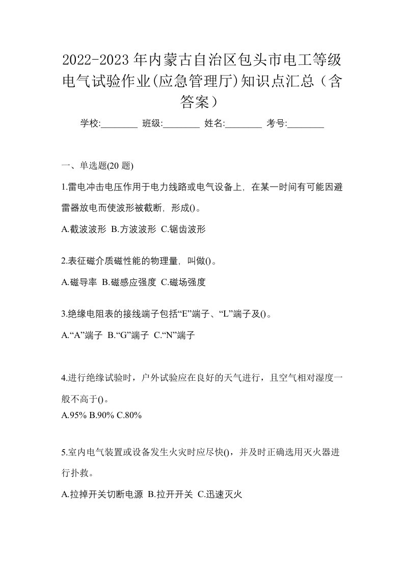 2022-2023年内蒙古自治区包头市电工等级电气试验作业应急管理厅知识点汇总含答案