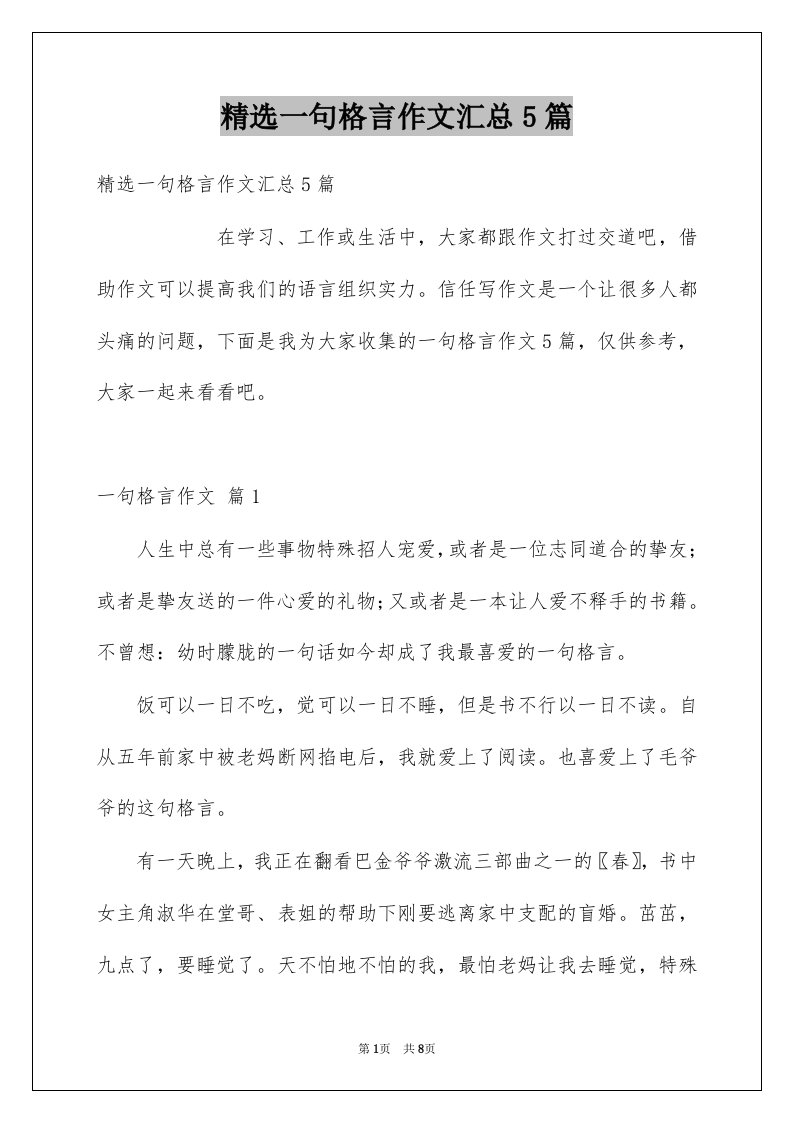 一句格言作文汇总5篇