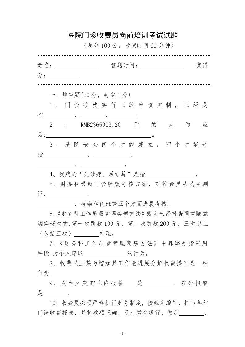 医院收费员入职考试(1)