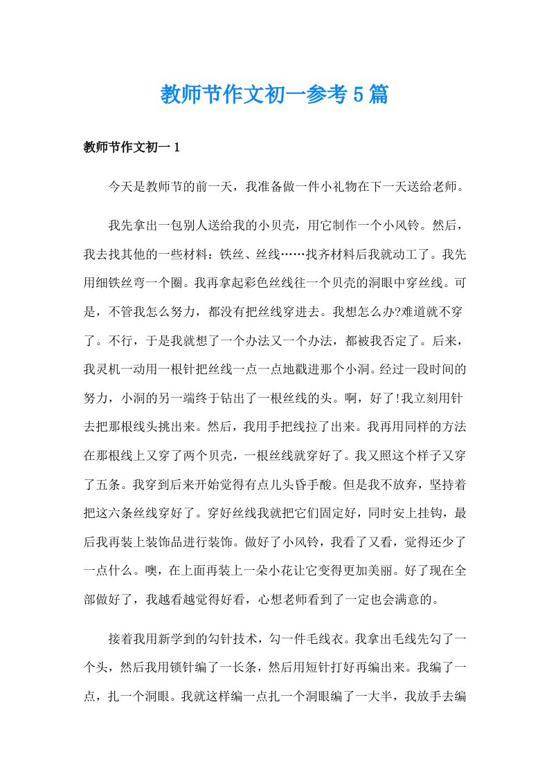 教师节作文初一参考5篇