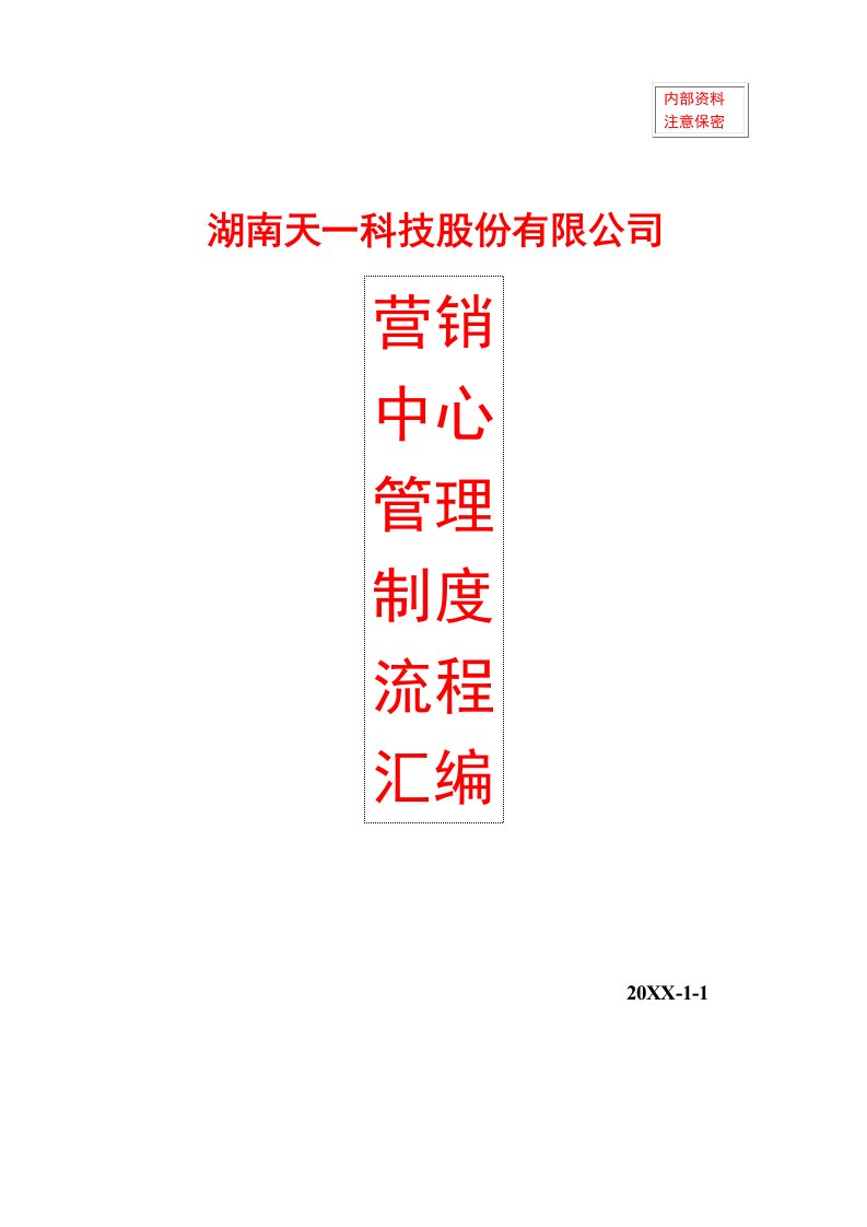 内部管理-内部资料营销中心管理制度汇编