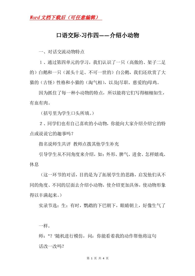 口语交际习作四介绍小动物