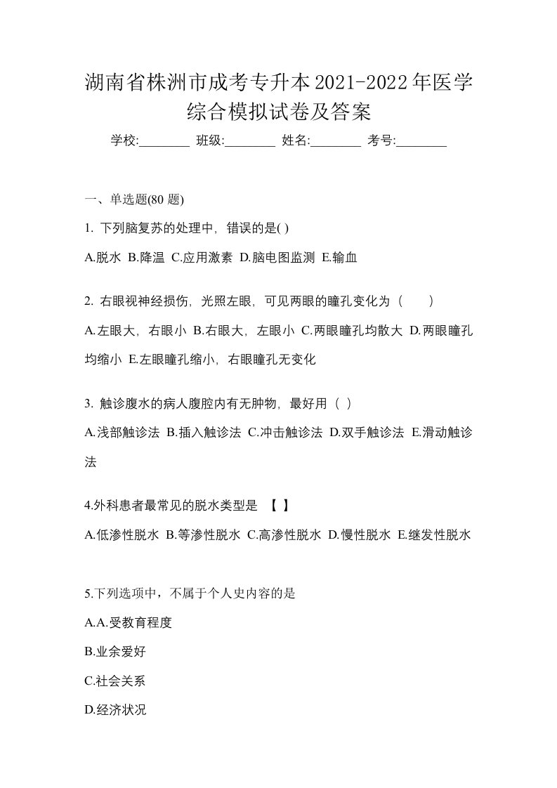 湖南省株洲市成考专升本2021-2022年医学综合模拟试卷及答案