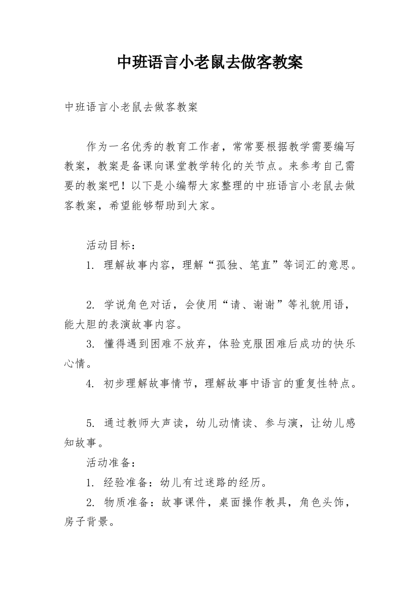 中班语言小老鼠去做客教案