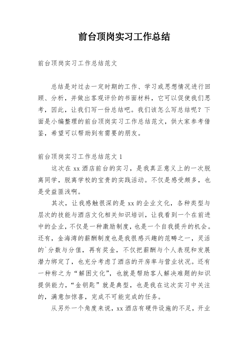 前台顶岗实习工作总结