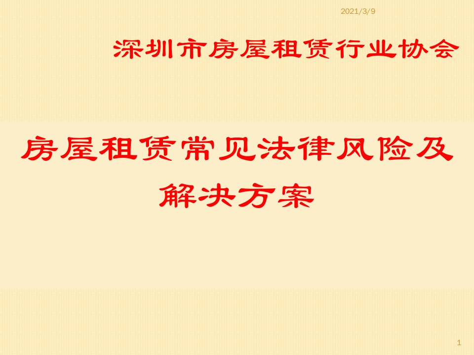 房屋租赁常见法律风险及解决方案