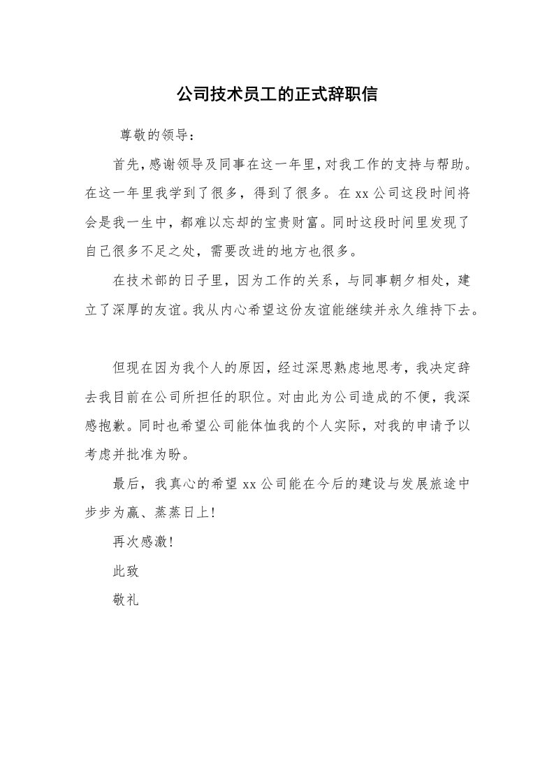 求职离职_辞职报告_公司技术员工的正式辞职信