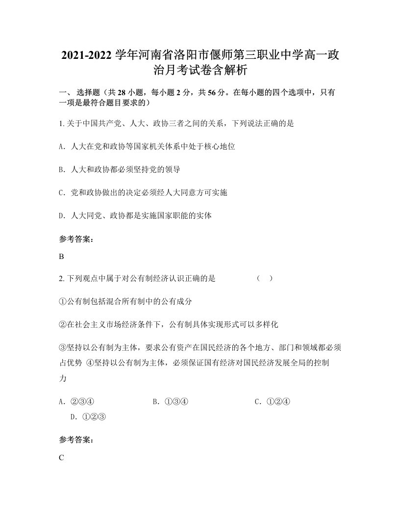 2021-2022学年河南省洛阳市偃师第三职业中学高一政治月考试卷含解析