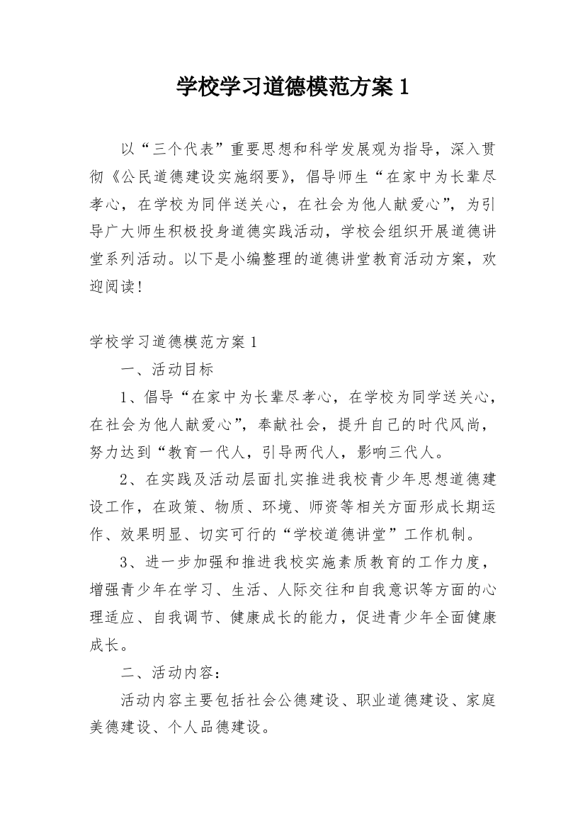 学校学习道德模范方案1