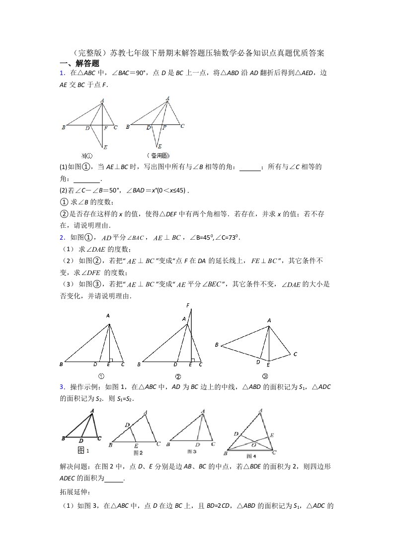 苏教七年级下册期末解答题压轴数学必备知识点真题优质答案