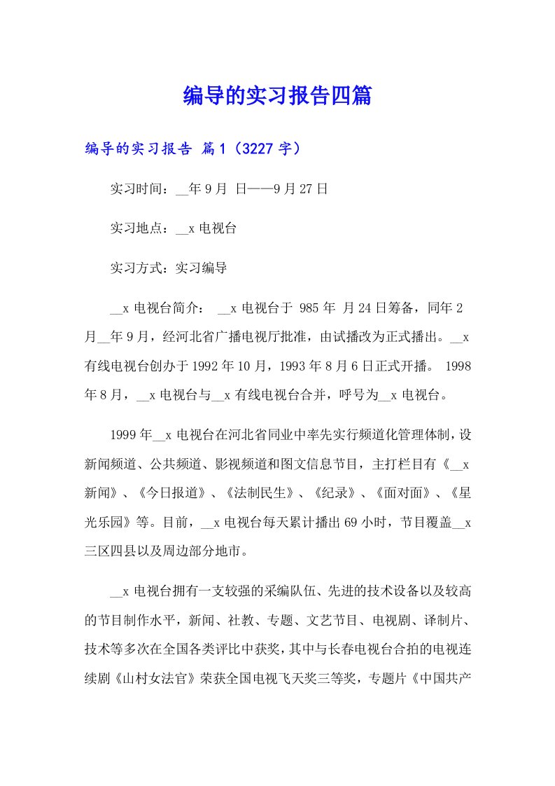 编导的实习报告四篇