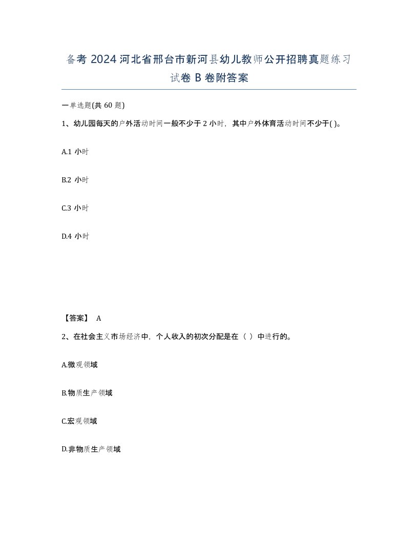 备考2024河北省邢台市新河县幼儿教师公开招聘真题练习试卷B卷附答案