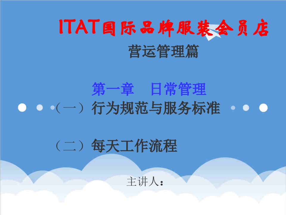 推荐-ITAT—终端店铺营运系统