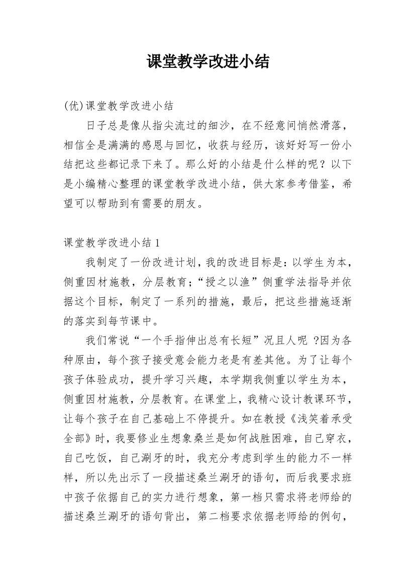 课堂教学改进小结