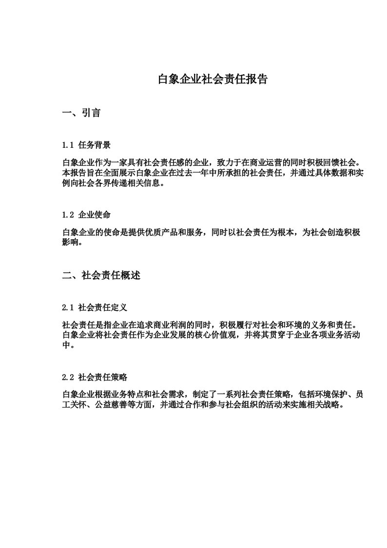 白象企业社会责任报告