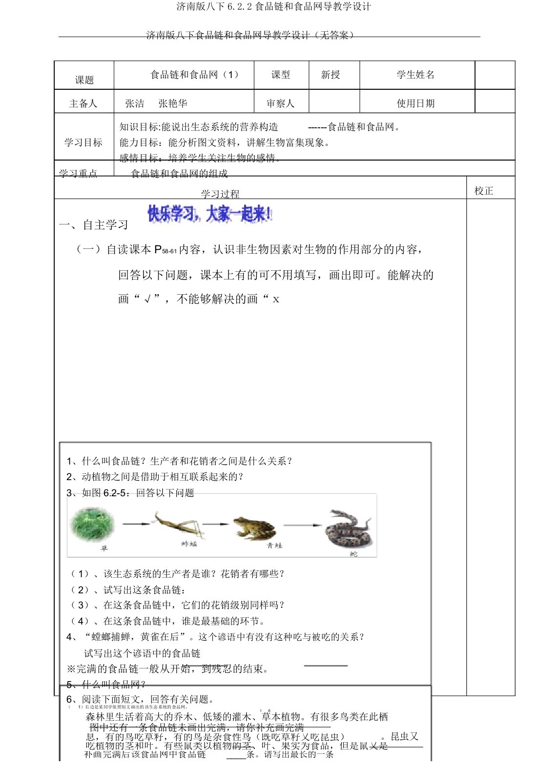 济南版八下622食物链和食物网导学案