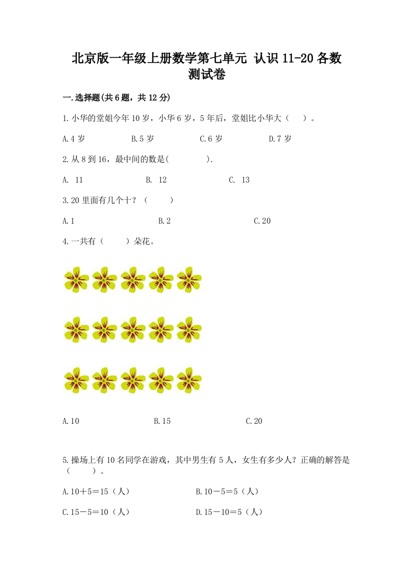 北京版一年级上册数学第七单元-认识11-20各数-测试卷往年题考