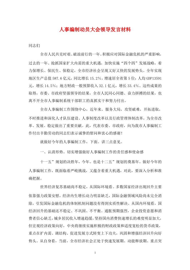 精选人事编制动员大会领导发言材料