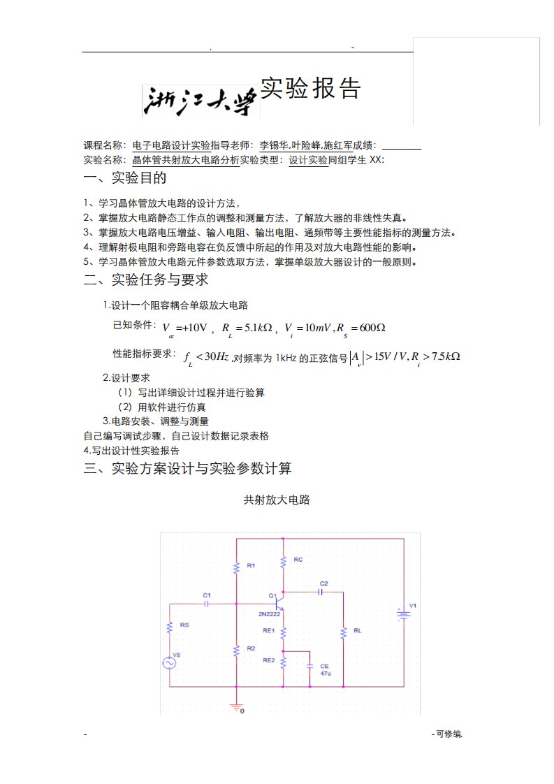 共射放大电路实验报告