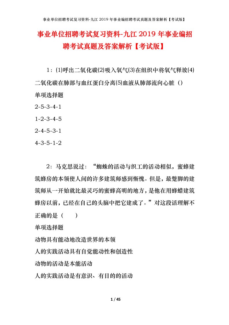 事业单位招聘考试复习资料-九江2019年事业编招聘考试真题及答案解析考试版_1