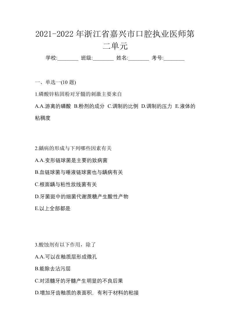 2021-2022年浙江省嘉兴市口腔执业医师第二单元