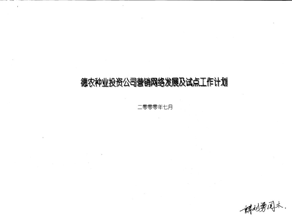 XX公司营销网络发展及试点工作计划（PPT14）-销售管理