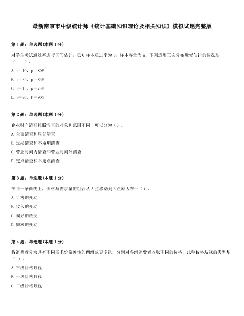 最新南京市中级统计师《统计基础知识理论及相关知识》模拟试题完整版