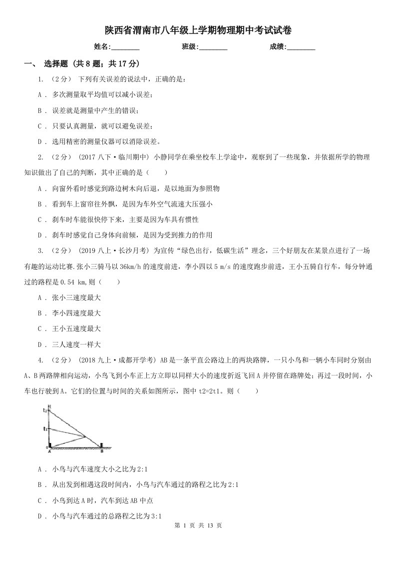 陕西省渭南市八年级上学期物理期中考试试卷