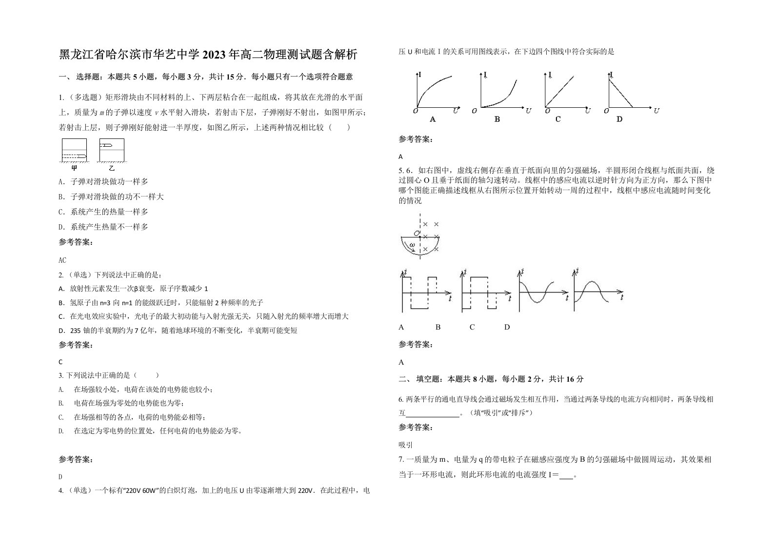 黑龙江省哈尔滨市华艺中学2023年高二物理测试题含解析