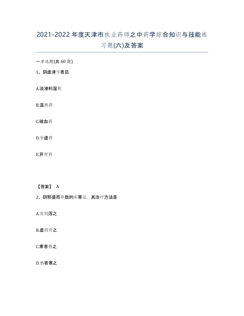 2021-2022年度天津市执业药师之中药学综合知识与技能练习题六及答案