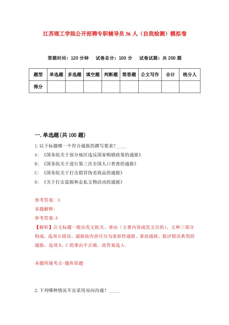 江苏理工学院公开招聘专职辅导员36人自我检测模拟卷第5次