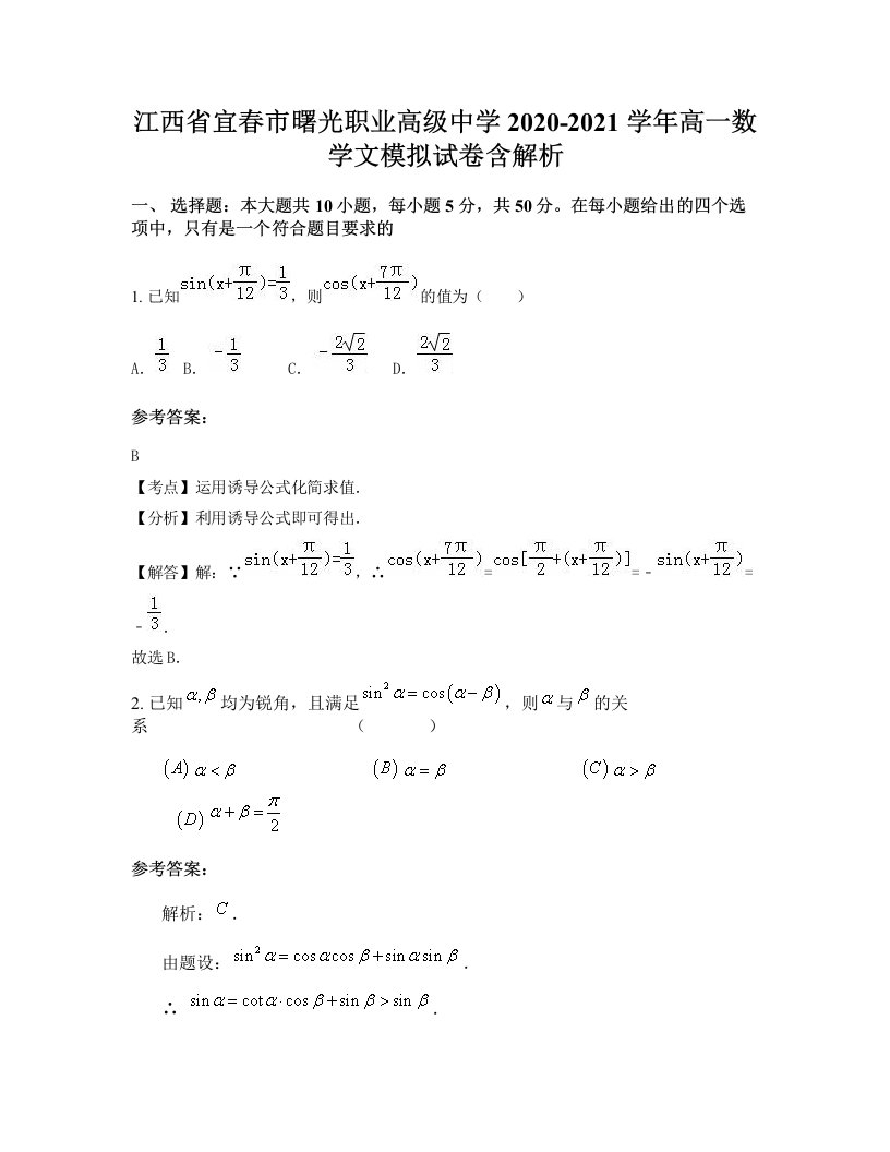 江西省宜春市曙光职业高级中学2020-2021学年高一数学文模拟试卷含解析