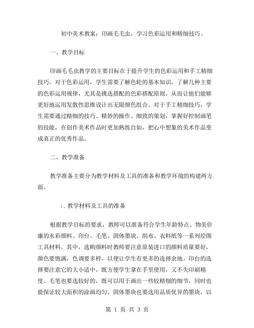 初中美术教案：印画毛毛虫，学习色彩运用和精细技巧