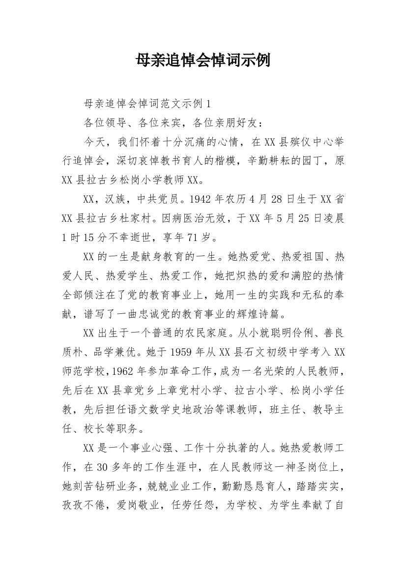 母亲追悼会悼词示例