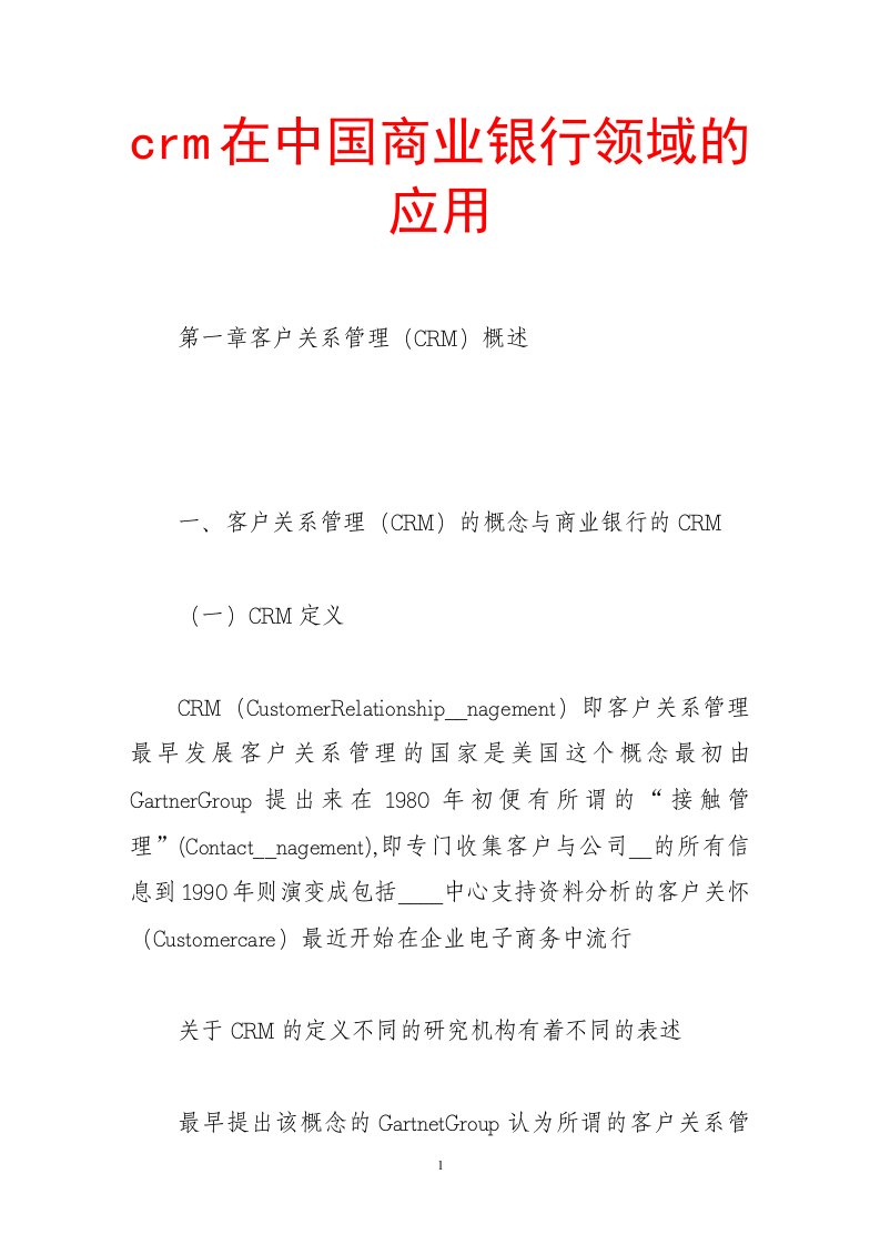 crm在中国商业银行领域的应用