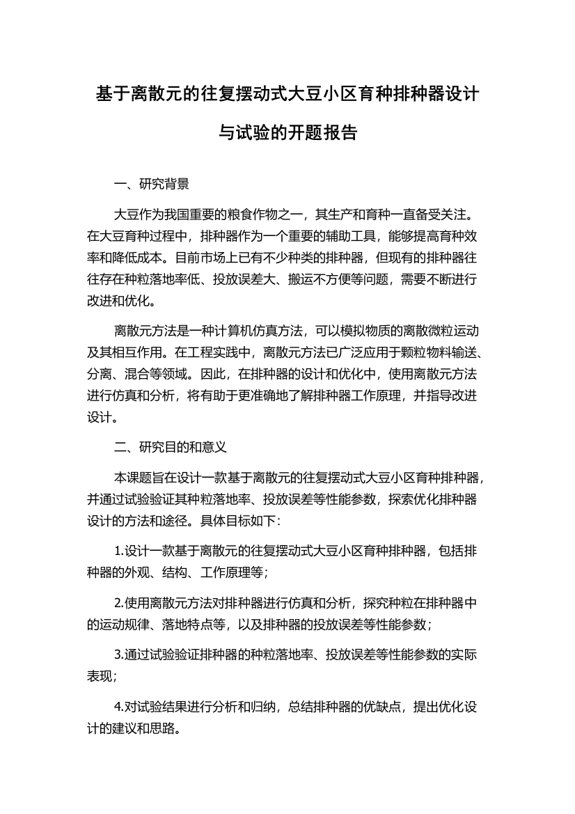 基于离散元的往复摆动式大豆小区育种排种器设计与试验的开题报告