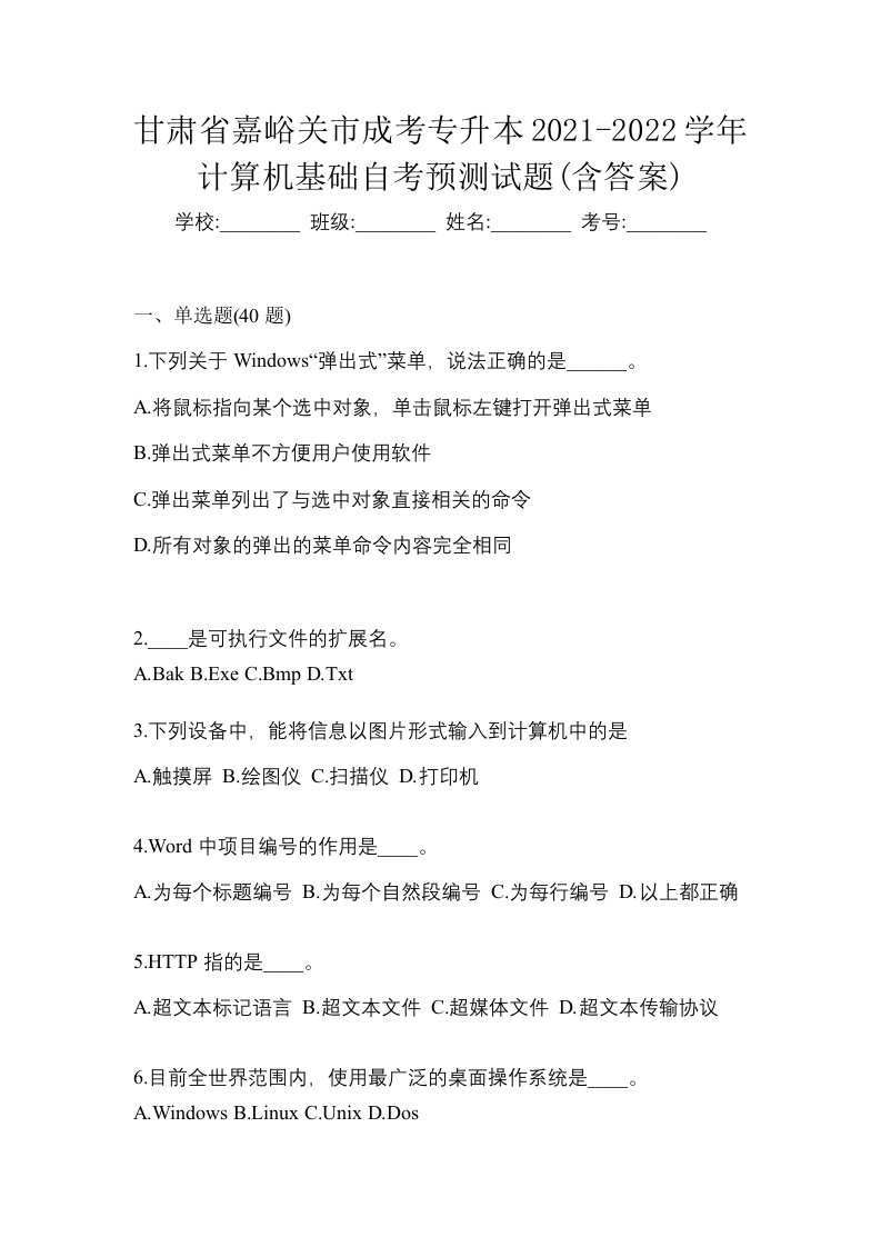 甘肃省嘉峪关市成考专升本2021-2022学年计算机基础自考预测试题含答案