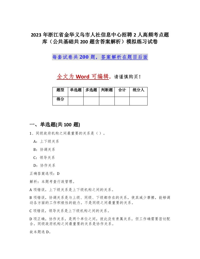 2023年浙江省金华义乌市人社信息中心招聘2人高频考点题库公共基础共200题含答案解析模拟练习试卷