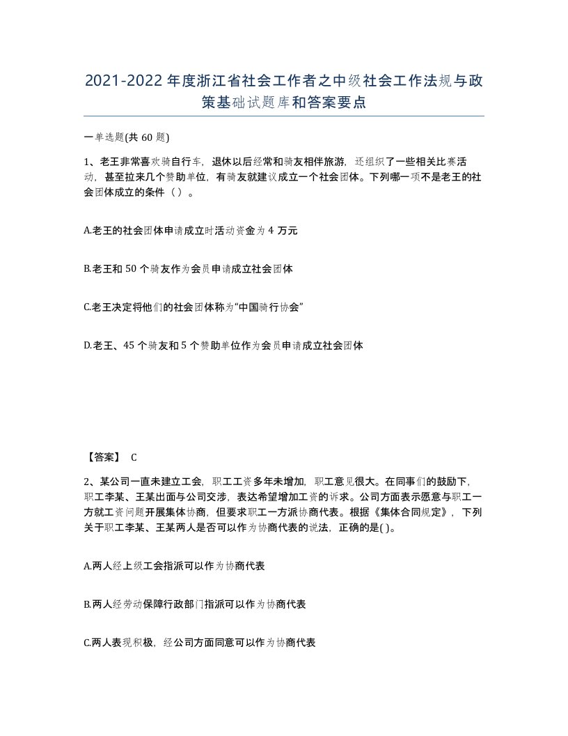 2021-2022年度浙江省社会工作者之中级社会工作法规与政策基础试题库和答案要点