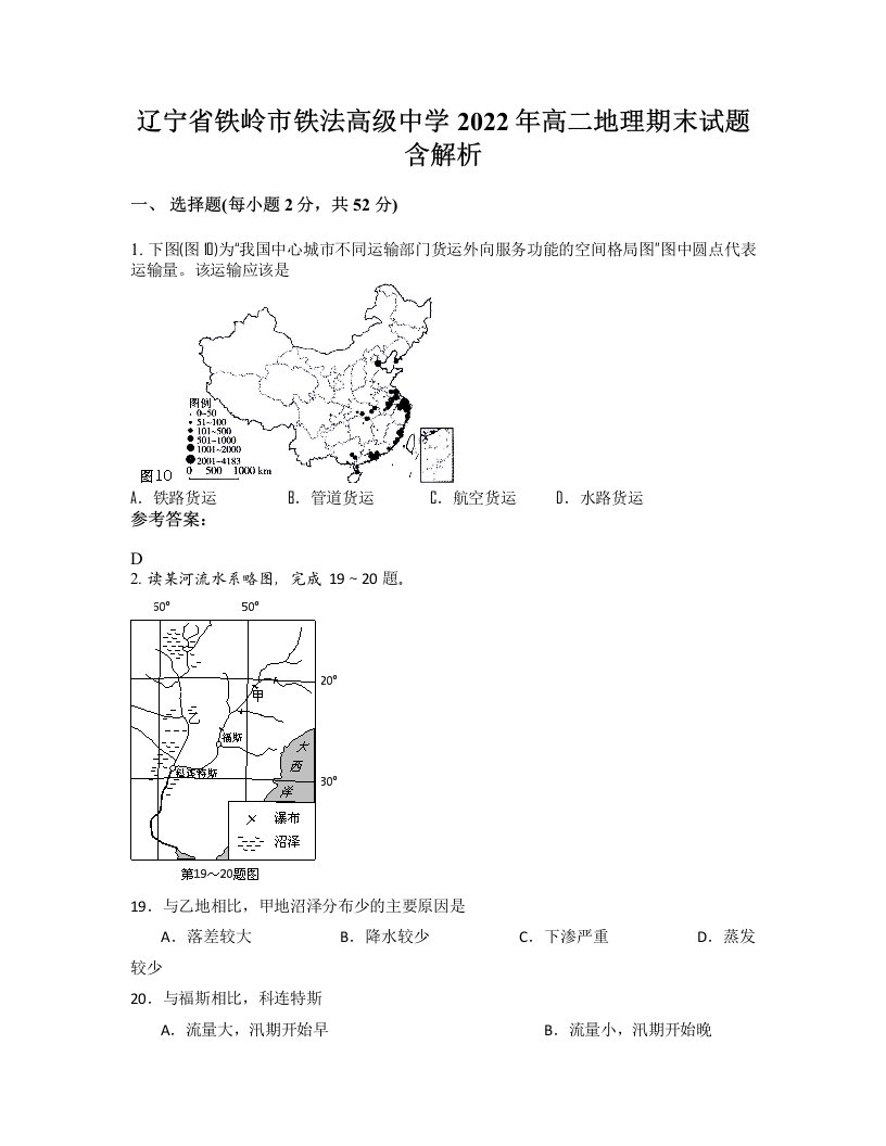 辽宁省铁岭市铁法高级中学2022年高二地理期末试题含解析