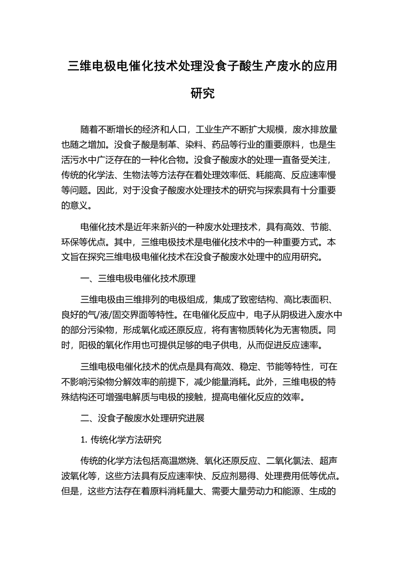 三维电极电催化技术处理没食子酸生产废水的应用研究