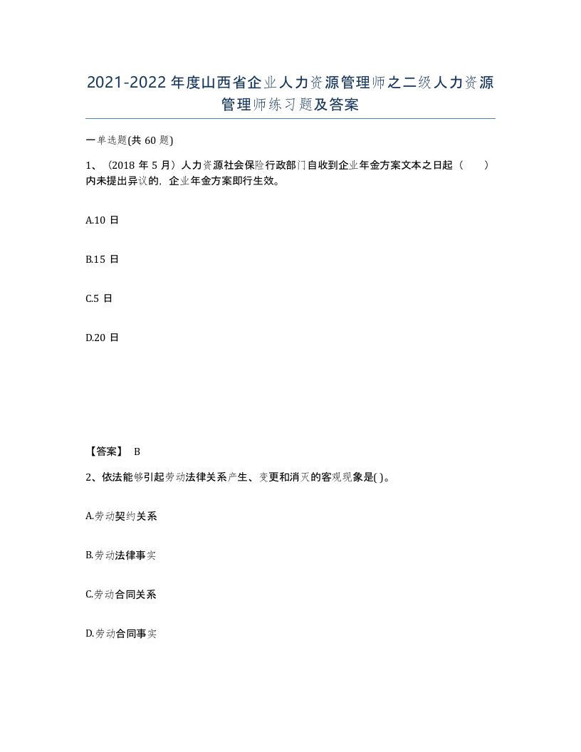 2021-2022年度山西省企业人力资源管理师之二级人力资源管理师练习题及答案