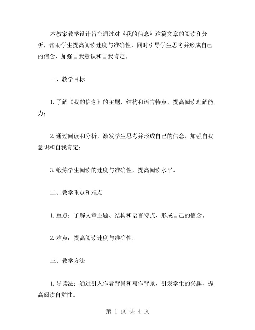 《我的信念》教案教学设计：提高学生阅读速度与准确性